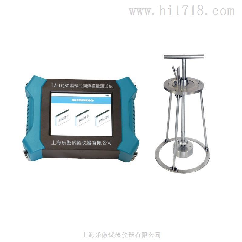LA-LQ50落球式回弹模量测试仪