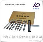 QXG100mm线棒涂布器   价格