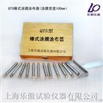 QTS棒式涂膜涂布器   价格