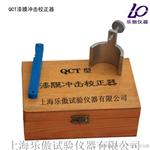 QCJ漆膜冲击器校正器   厂家供应