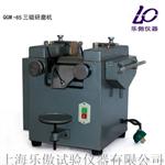 QGM-65三辊研磨机    使用说明
