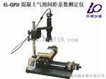 混凝土气泡间距系数分析仪EL-QPJJ