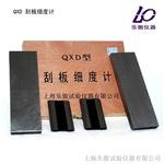 QXD刮板细度计特点