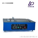 AFA-II自动涂膜器特点