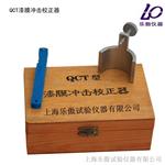 QCT漆膜冲击校正器