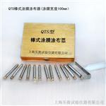 QTS棒式涂膜涂布器厂家