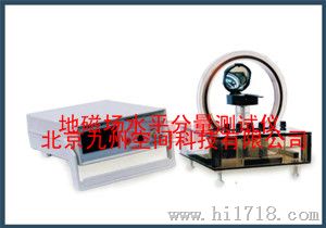 地磁场水平分量测试仪/地磁场水平分量测定仪