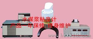 水煤浆粘度计/ 水煤浆粘度仪