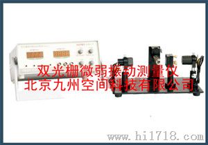 双光栅微弱振动测量仪/双光栅微弱振动测定仪