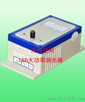 LED大功率调光器生产， LED大功率调光器厂家