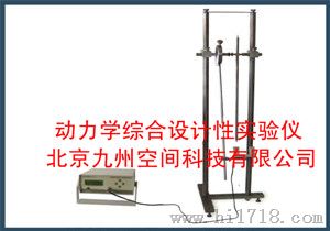 动力学综合设计性实验仪，动力学综合设计性实验装置