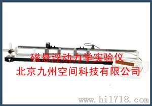 磁悬浮动力学实验仪生产，磁悬浮动力学实验器厂家