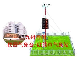 校园气象台/校园气象站生产