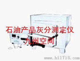 石油产品灰分测定仪生产，石油产品灰分测定器厂家
