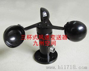 三杯式风速变送器生产， 三杯式风速变送仪厂家