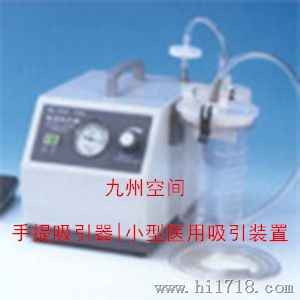 手提吸引器|小型医用吸引装置