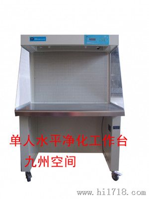 供应单人水平净化工作台