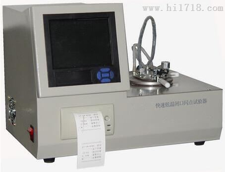 快速低温闭口闪点试验仪/低温闭口闪点试验器