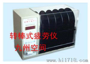 供应转棒式疲劳仪（九州空间生产）