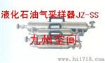 液化石油气采样器|JZ-SS