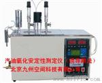 汽油氧化安定性测定仪生产，汽油氧化安定性测定器厂家