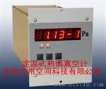 北京定温式热偶真空计生产-国内独创免校准技术，给用户换规管带来方便