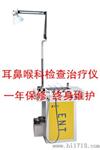 耳鼻喉科检查治疗仪，产品型号：JZ-6001A