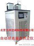 自动倾点凝点测定仪生产，自动倾点凝点测定器厂家