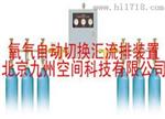 北京氧气自动切换汇流排装置