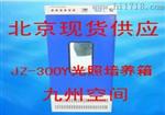 北京九州供应光照培养箱