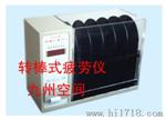 供应转棒式疲劳仪（九州空间生产）
