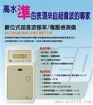 超声波频率测定仪生产/超声波频率测定器厂家