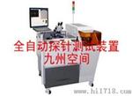 全自动探针测试仪厂家/全自动探针试验仪厂家