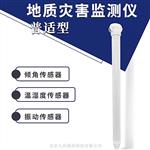 在线地质灾害监测系统  JZ-DZH