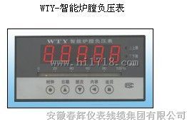WTY智能炉膛负压表(生产厂家）