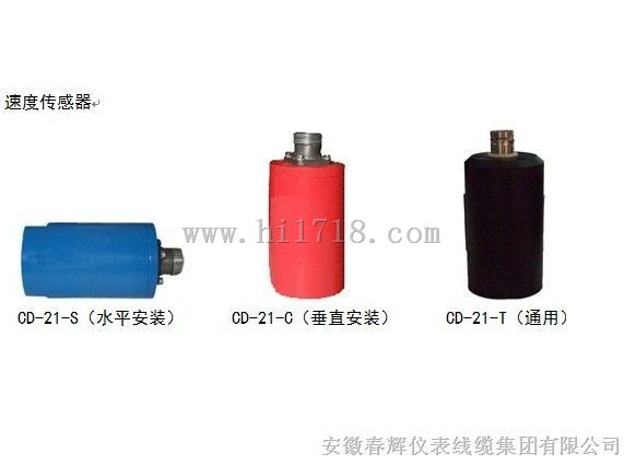 CD-2-2-C ,CD-2-2-S ,CD-21系列监视用速度传感器
