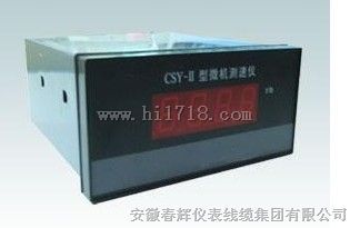CSY-II微机测速仪(配套XS12JK-3P/Y转速传感器探头)