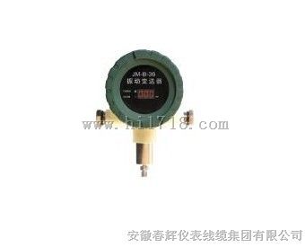 JM-B-36振动变送器 ，JM-B-36L振动烈度变送器