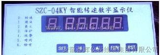SZC-04KY智能转速数字显示仪(转速表)