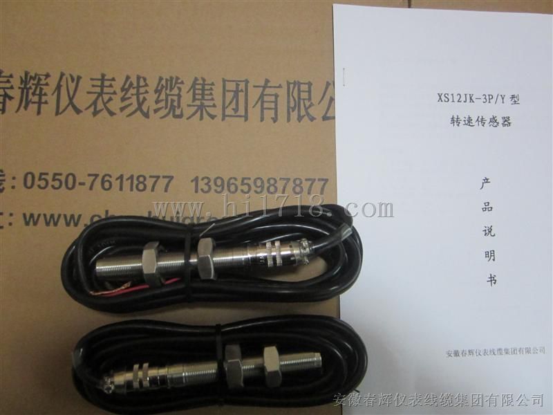 安徽春辉生产转速传感器XS12JK，XS12JK-3P/Y