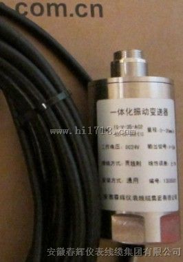 双线制一体化瓦振变送器/输出标准4-20mA