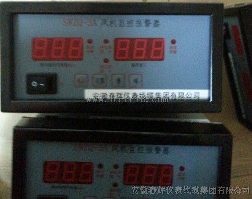 三参数风机监控报警器SWZQ-3A，SWZQ-1A+