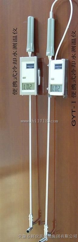 ST-GYT-1，ST-GYT-11手持式冷却水测温仪