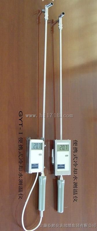 便携式冷却水测温仪/测温仪ST-GYT-I，ST-GYT-II，jy-108b