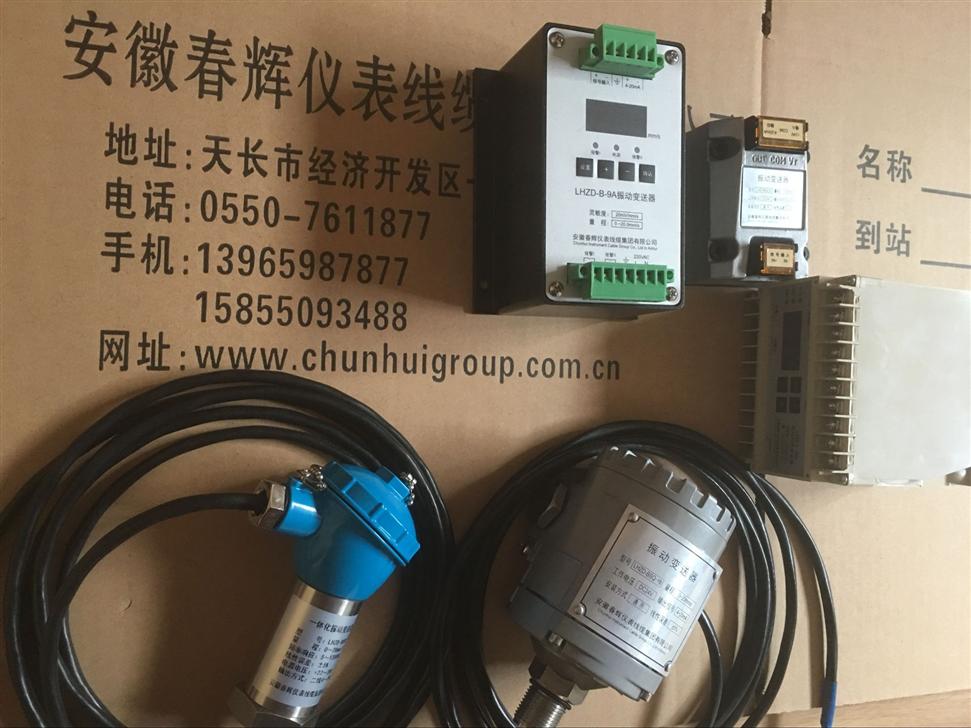 hzd-b-i-a2-b2-c2，HZD-B-I-A5-B2-C2，HZD-B-1振动变送器