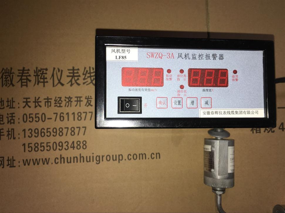 风机监控报警器SWZQ-3A，振动、温度、油位三参数组合探头SWZT-3A/110