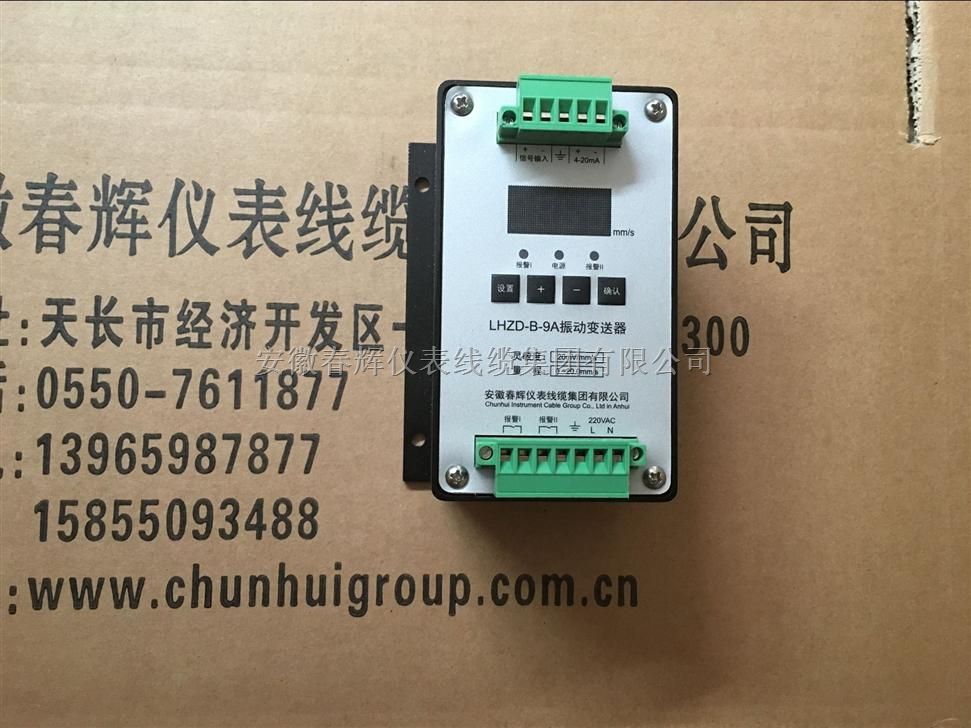 振动显示变送器LHZD-B-9A