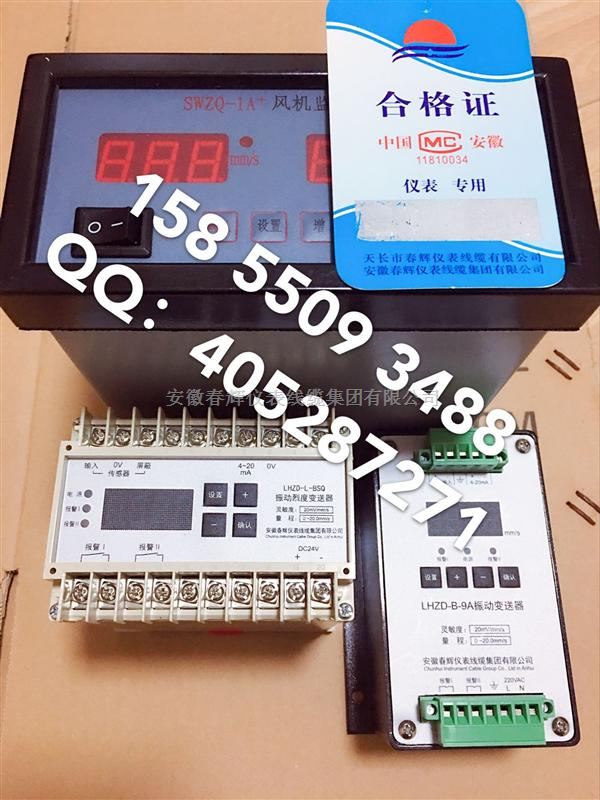 安徽春辉 风机监控报警器SWZQ-1A-SWZQ-3A-SWZT-1F