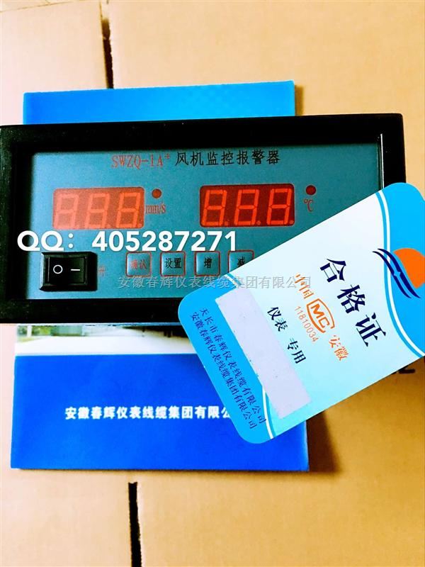 SWZ7-1F、SWZQ-1A安徽春辉振动温度风机监控报警器