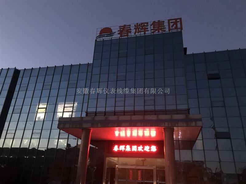 春辉集团-安徽春晖-春辉电缆